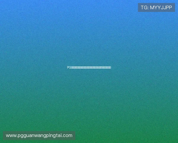 PG娱乐线上开户流程简便快捷,助力玩家快速进入精彩游戏世界 PG娱乐线上开户流程简便快捷,助力玩家快速进入精彩游戏世界