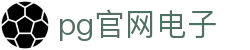 pg官网电子 - (中国)承德pg官网电子网络科技公司欢迎您